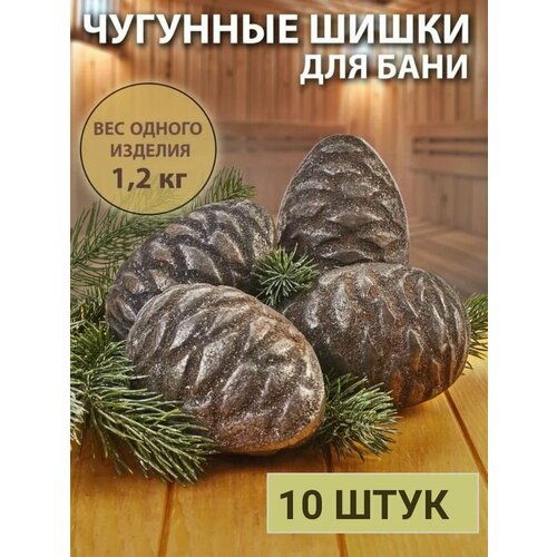 Чугунные шишки для бани и сауны, 10 шт Премиум качество!