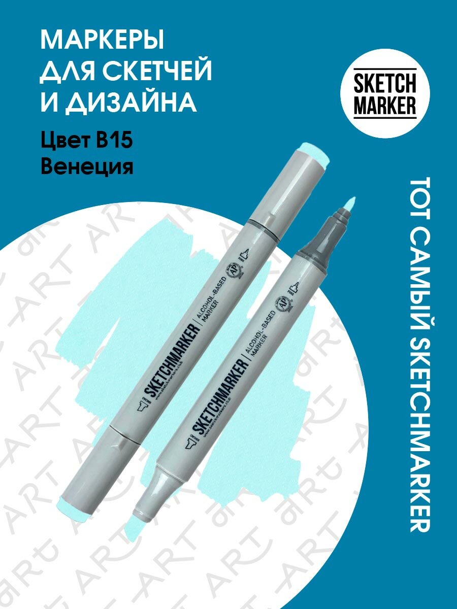 Двусторонний заправляемый маркер SKETCHMARKER на спиртовой основе для скетчинга, цвет: B15 Венеция