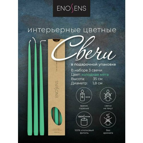 Свечи декоративные Enosens, набор свечей интерьерных 35х1,8см, 3шт 