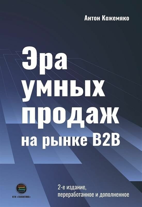 Эра умных продаж на рынке B2B (Кожемяко Антон Петрович) - фото №2