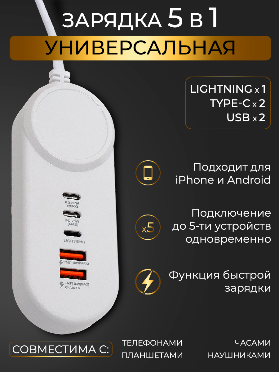 Сетевое зарядное устройство 5 в 1 универсальное USB-C / USB Type-A / USB Type-c - Lightning / Power Socket Travel Adapter