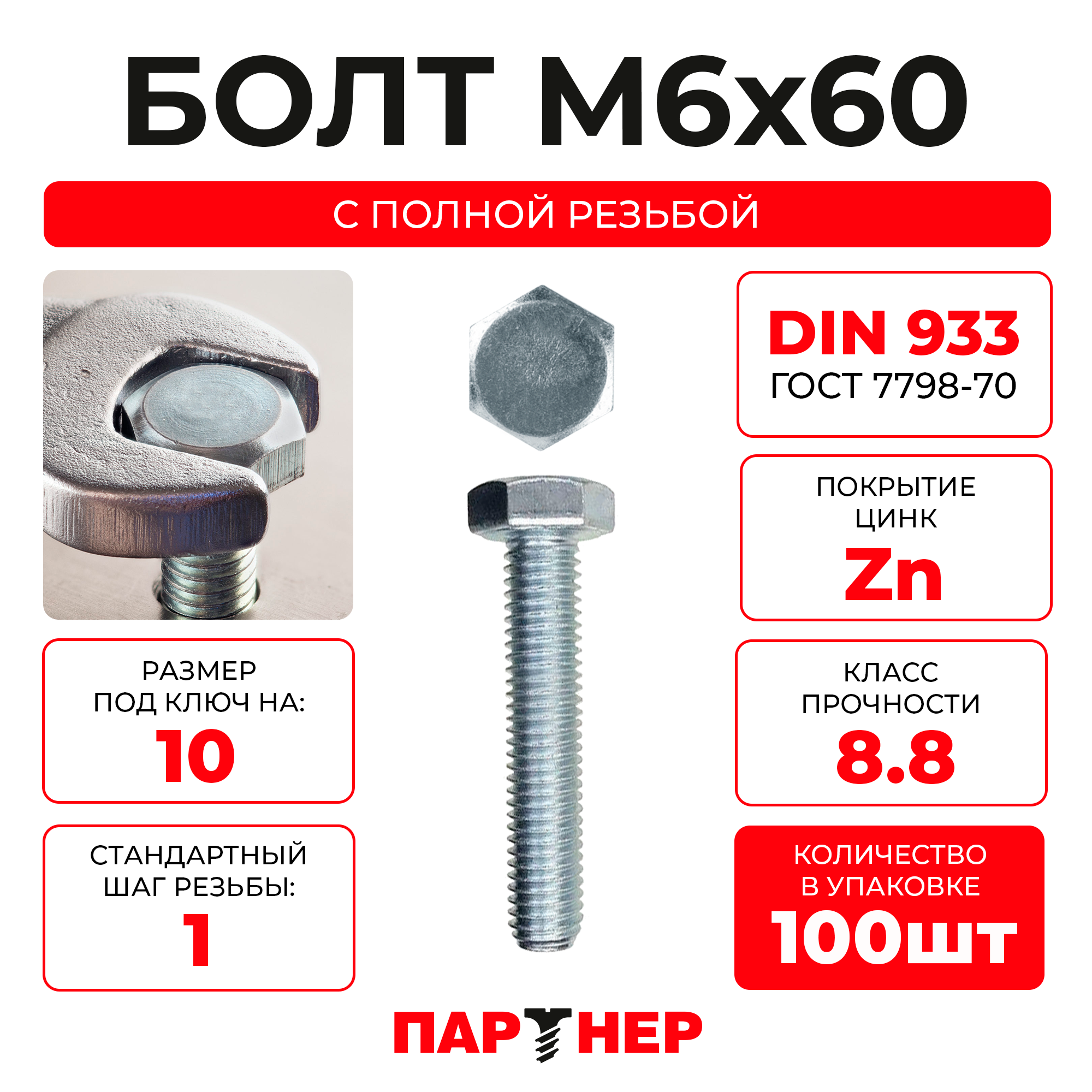 DIN933 М6х60 Болт с шестигранной головой, полная резьба 8,8 ZN (100шт.), в контейнере