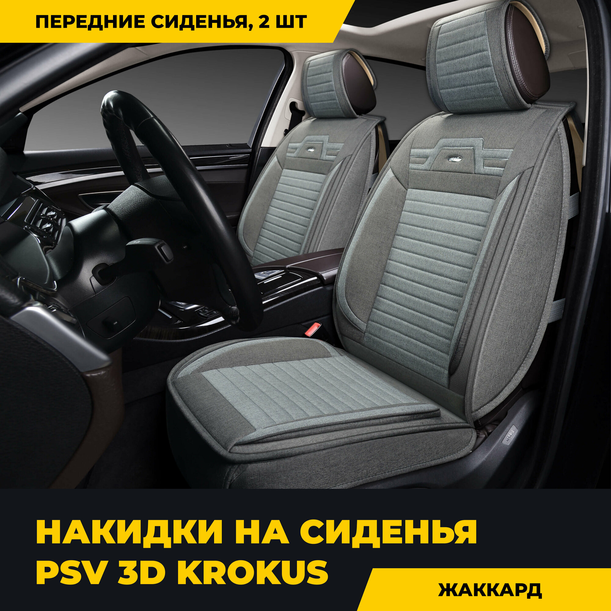 Накидки на сиденья универсальные 3D PSV Krokus 2 FRONT (Т. Серый-Серый), компл. 652/059