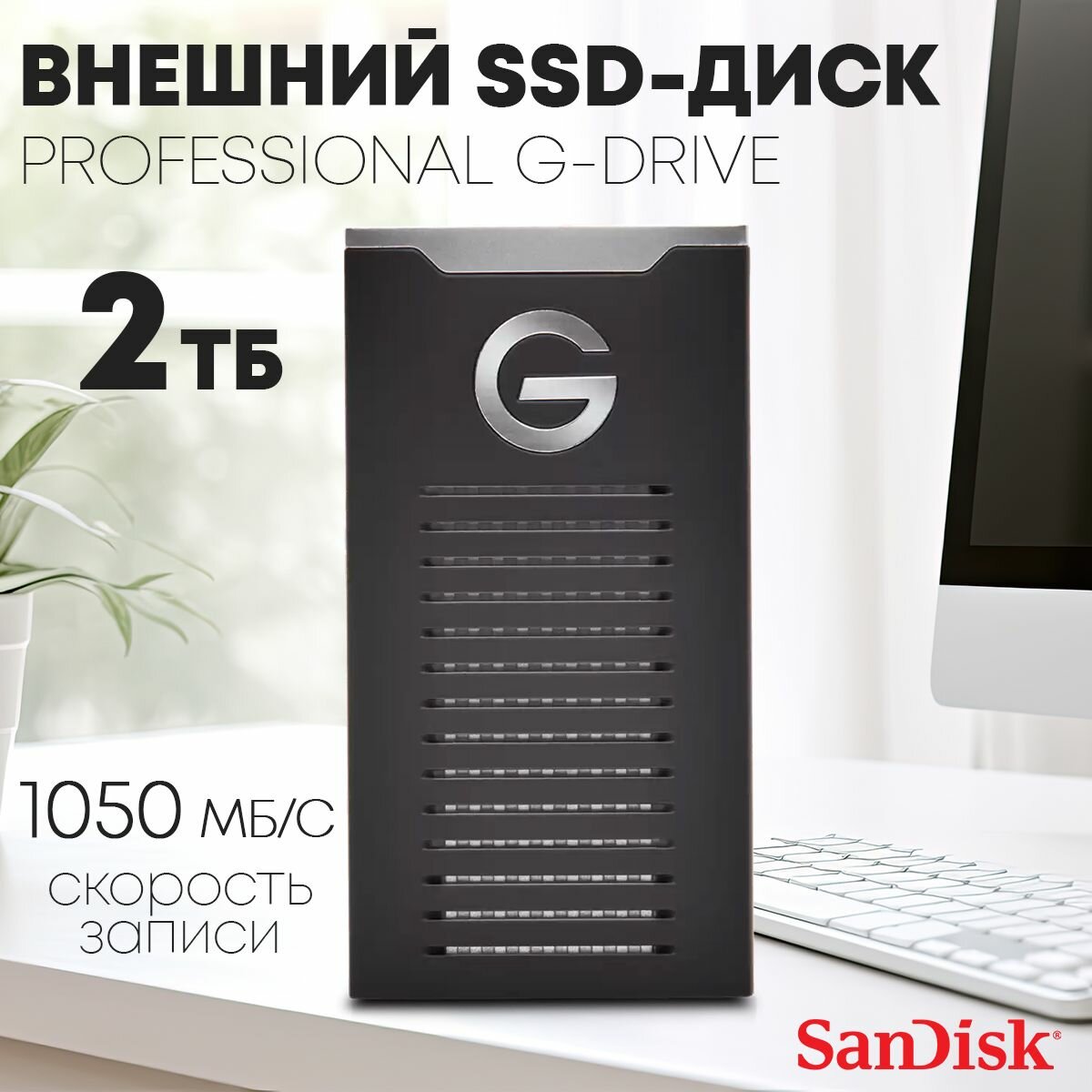 SSD-диск SanDisk Professional G-DRIVE SSD 2TB USB-C