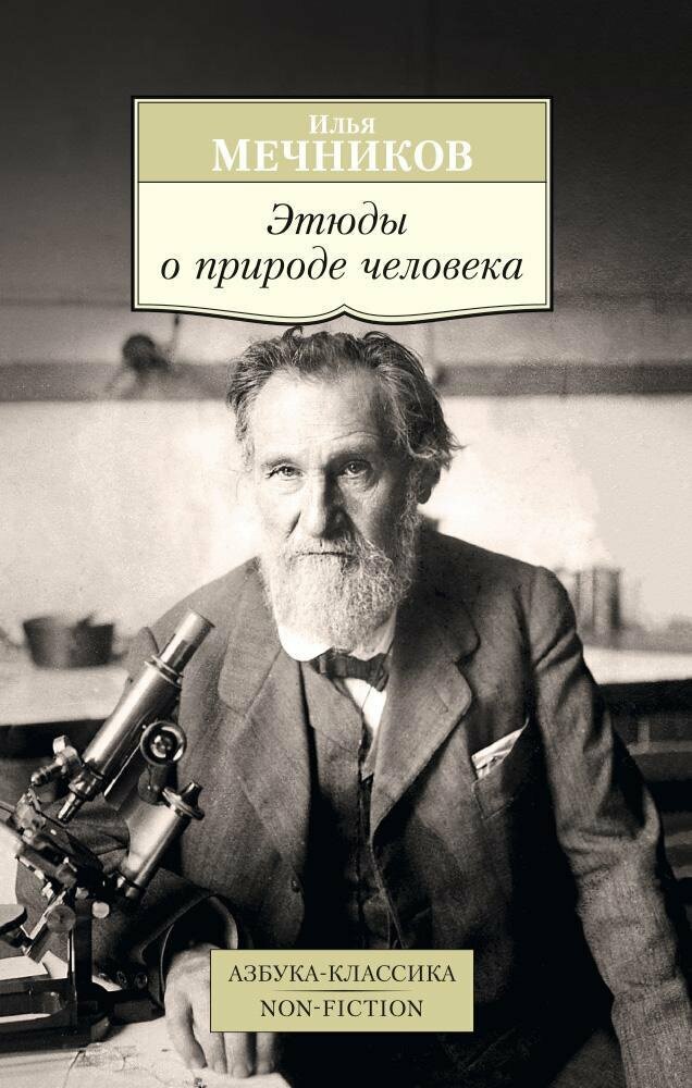 Мечников И. "Этюды о природе человека"