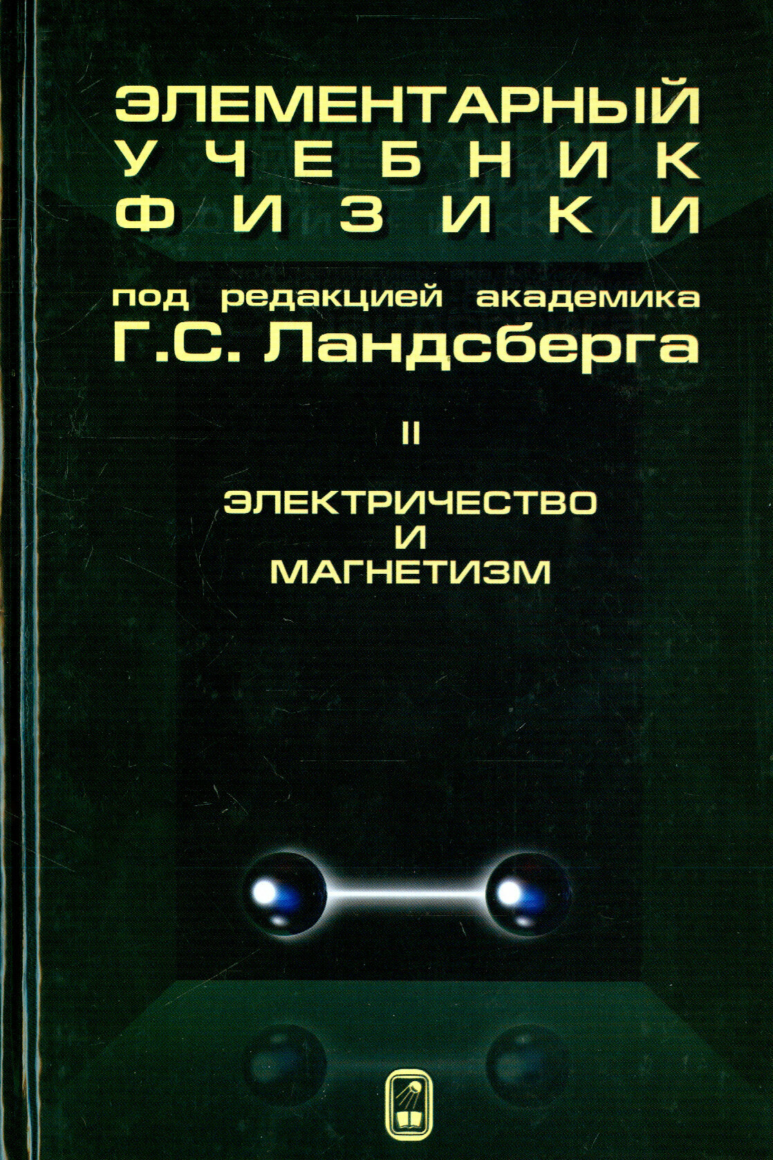 Элементарный учебник физики. В 3 томах. Том 2. Электричество и магнетизм. Учебное пособие