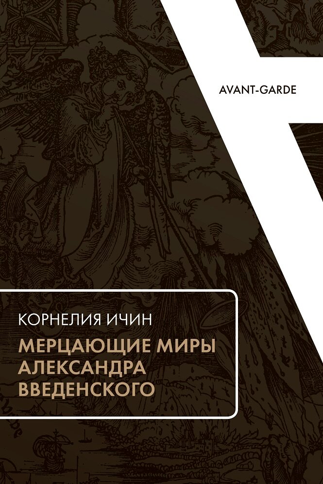 Мерцающие миры Александра Введенского - фото №2