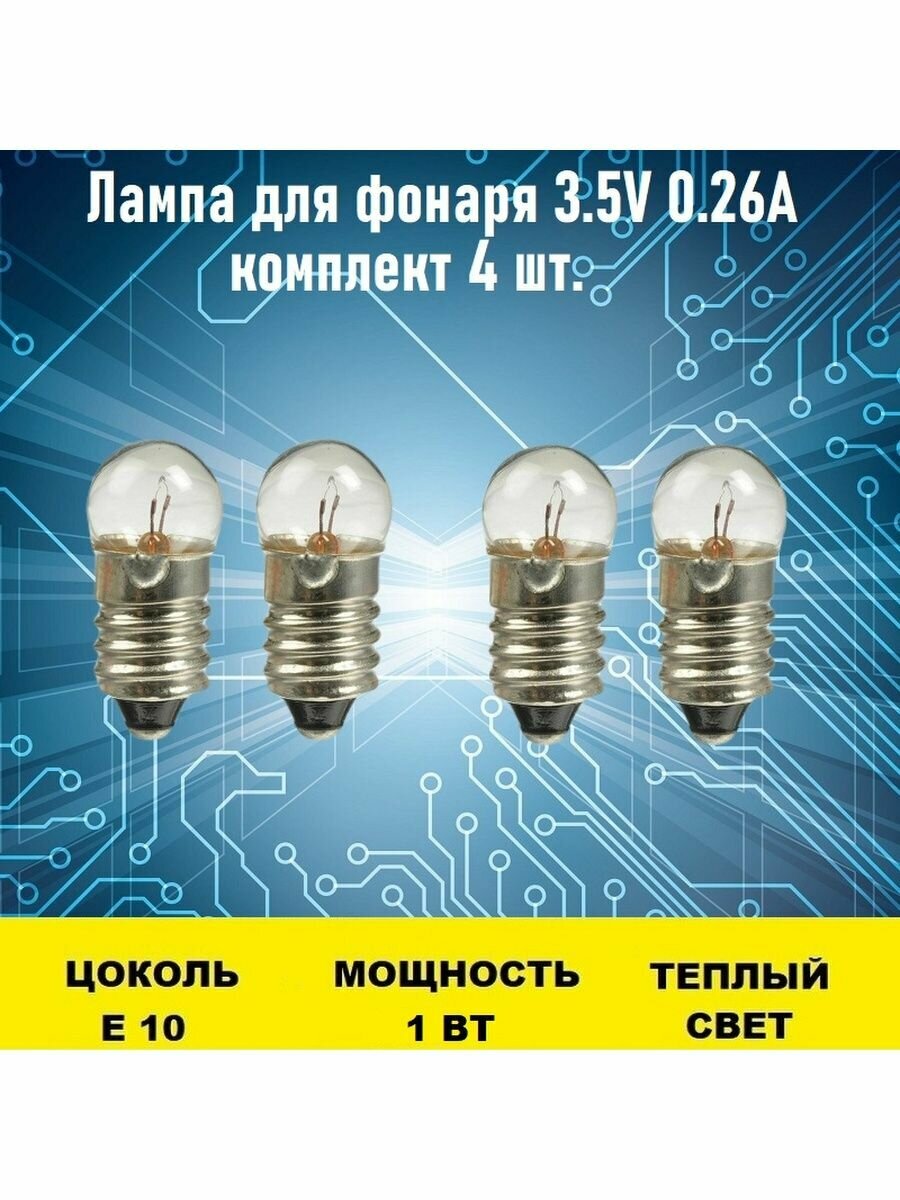 Лампа для фонаря 3.5V 0.26A 4шт