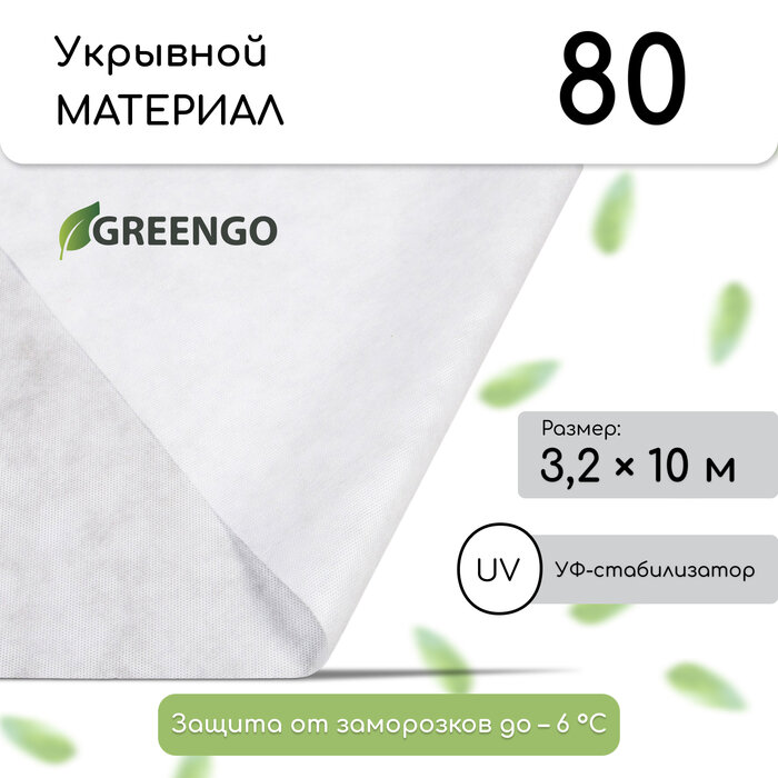 Материал укрывной, 10 × 3,2 м, плотность 80 г/м², спанбонд с УФ-стабилизатором, белый, Greengo, Эконом 30%