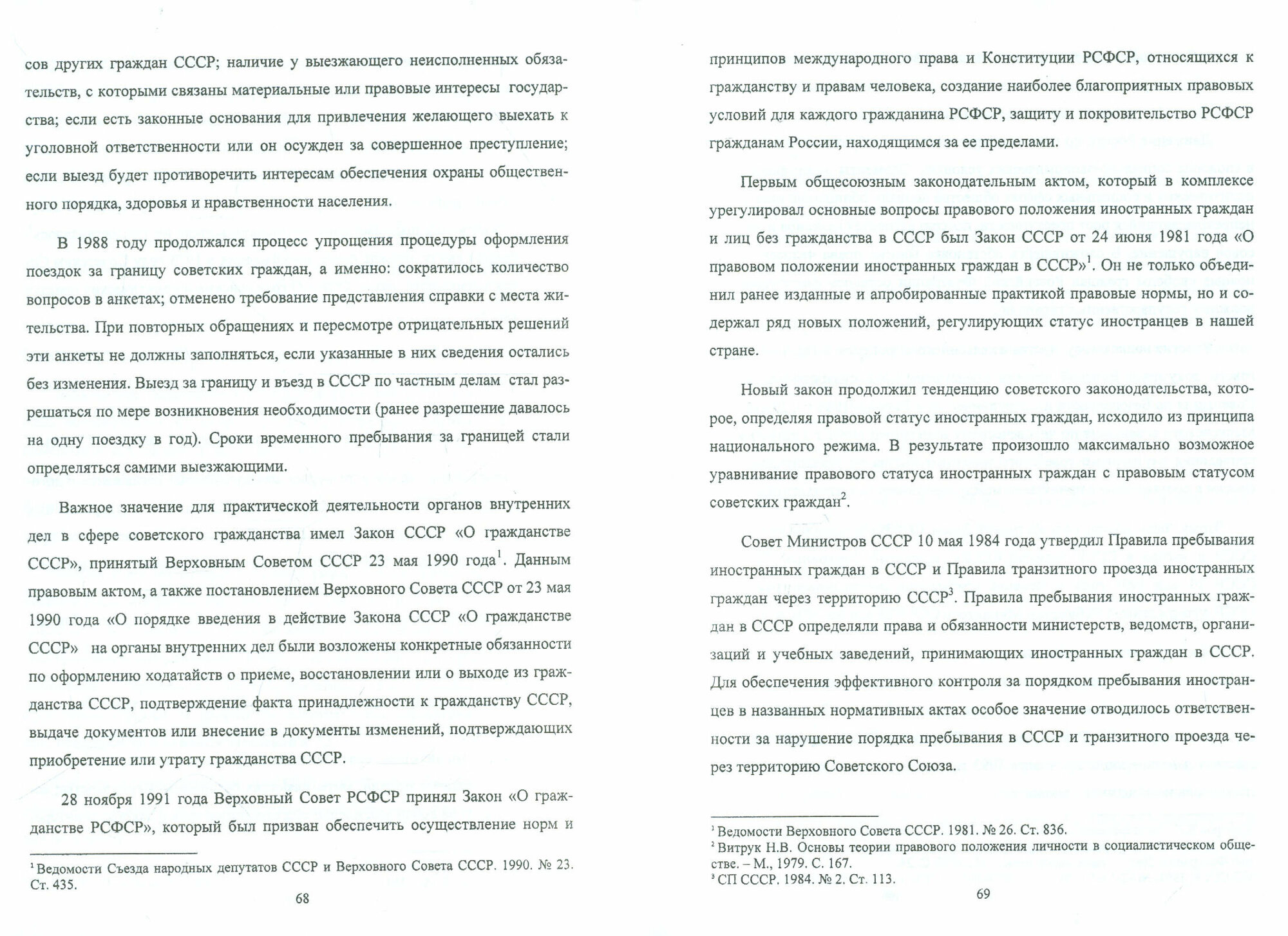 Модели правового статуса личности в области свободы передвижения. Монография - фото №2