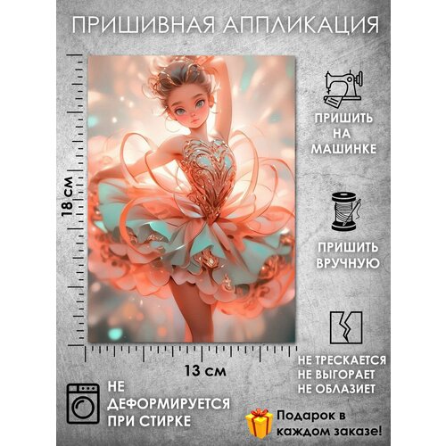 Пришивная аппликация