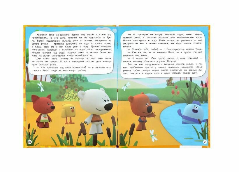 "УМКА". ЛЕТНИЕ ПРИКЛЮЧЕНИЯ. МИМИМИШКИ (СЕРИЯ: МУЛЬТЯШНЫЕ ИСТОРИИ ) ТВЕРДЫЙ ПЕРЕПЛЕТ в кор.15шт - фото №7