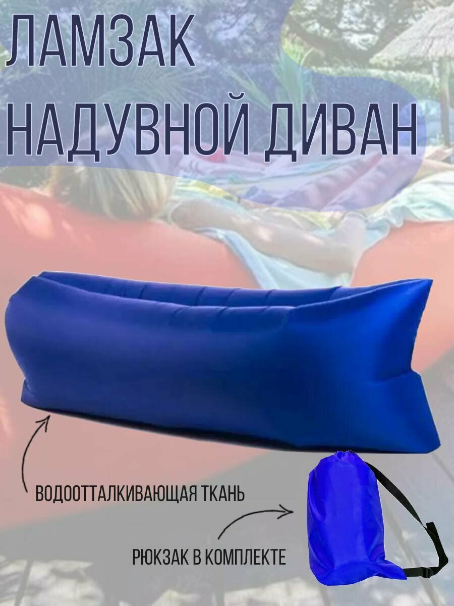 фото Ламзак надувной диван, матрас-лежак для отдыха на природе, синий