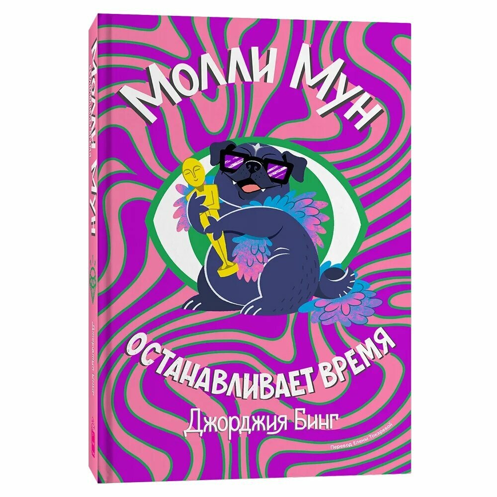 Молли Мун останавливает время (Бинг Джорджия) - фото №4