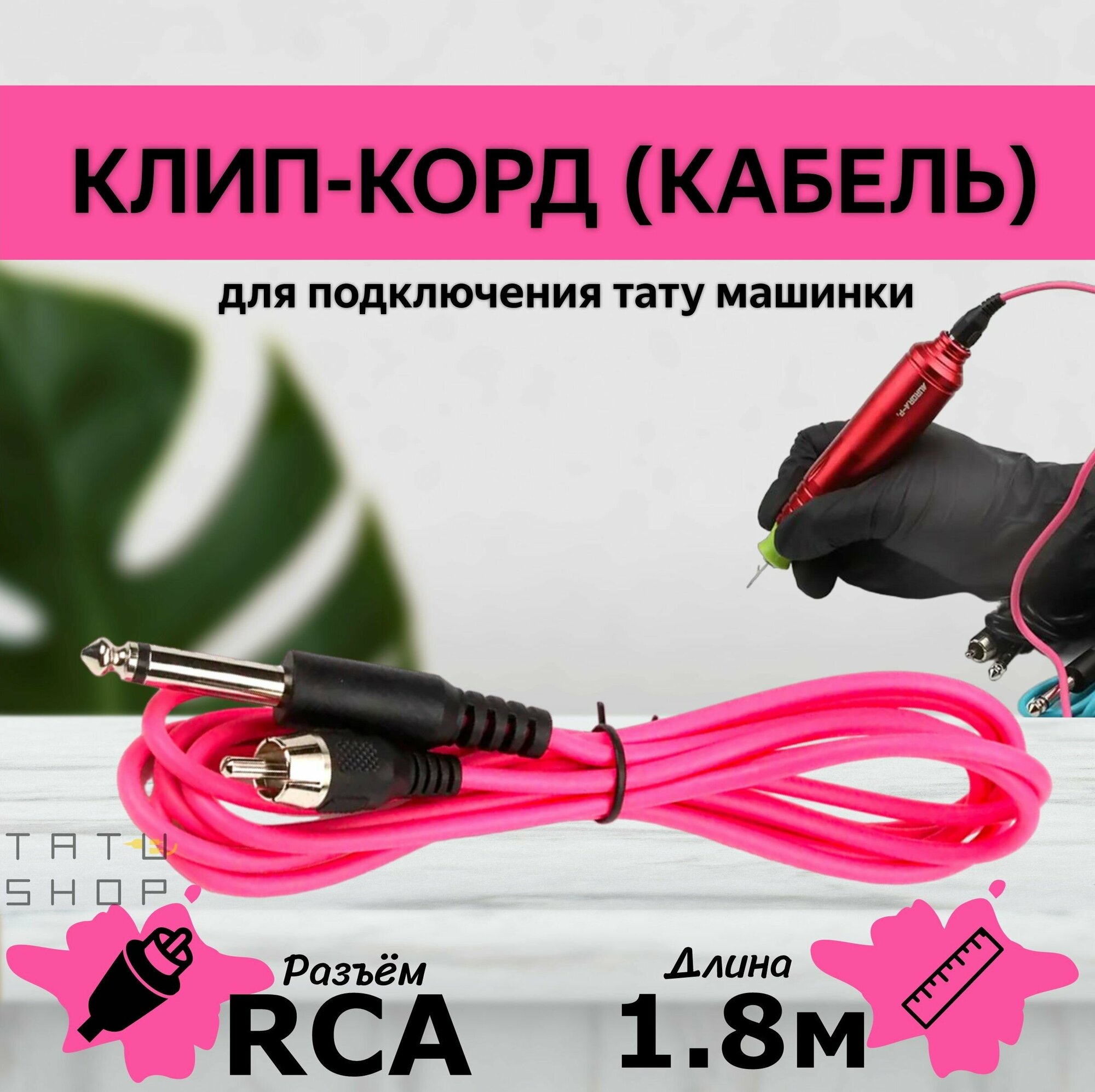 Клип-корд кабель для тату машинки и татуажа с RCA разъемом DragoArt M180 Red