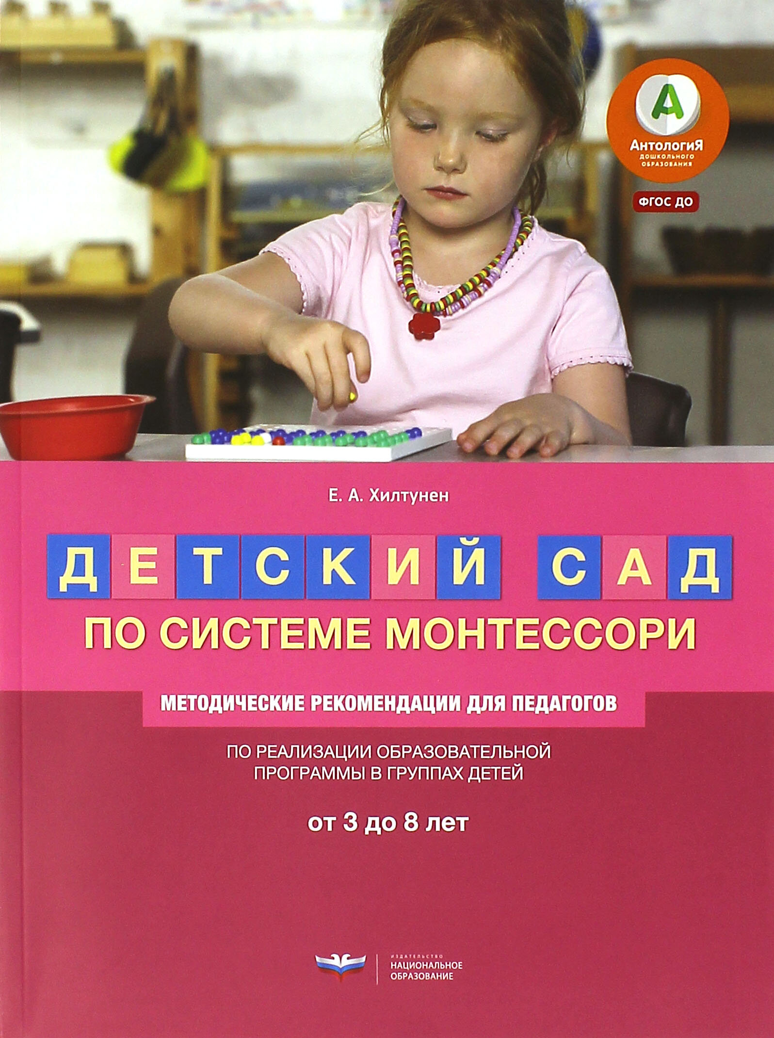 Детский сад по системе Монтессори. От 3 до 8 лет. Методические рекомендации для педагогов. ДО - фото №2