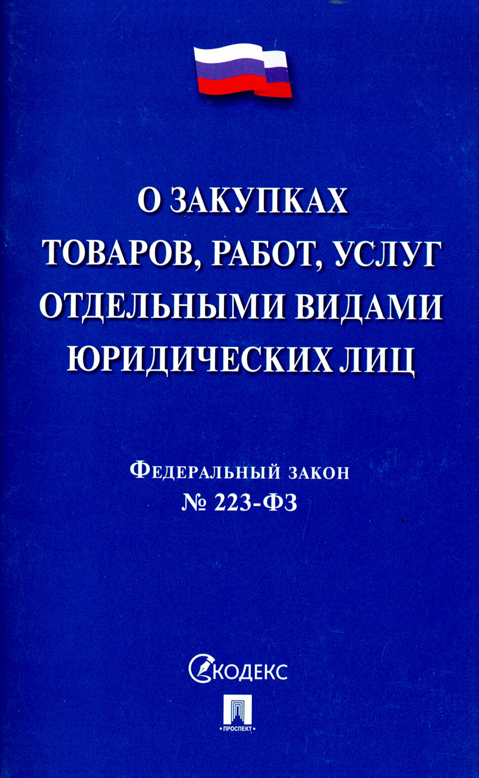 Федеральный закон "О закупках товаров, работ, услуг отдельными видами юридических лиц" № 223-ФЗ