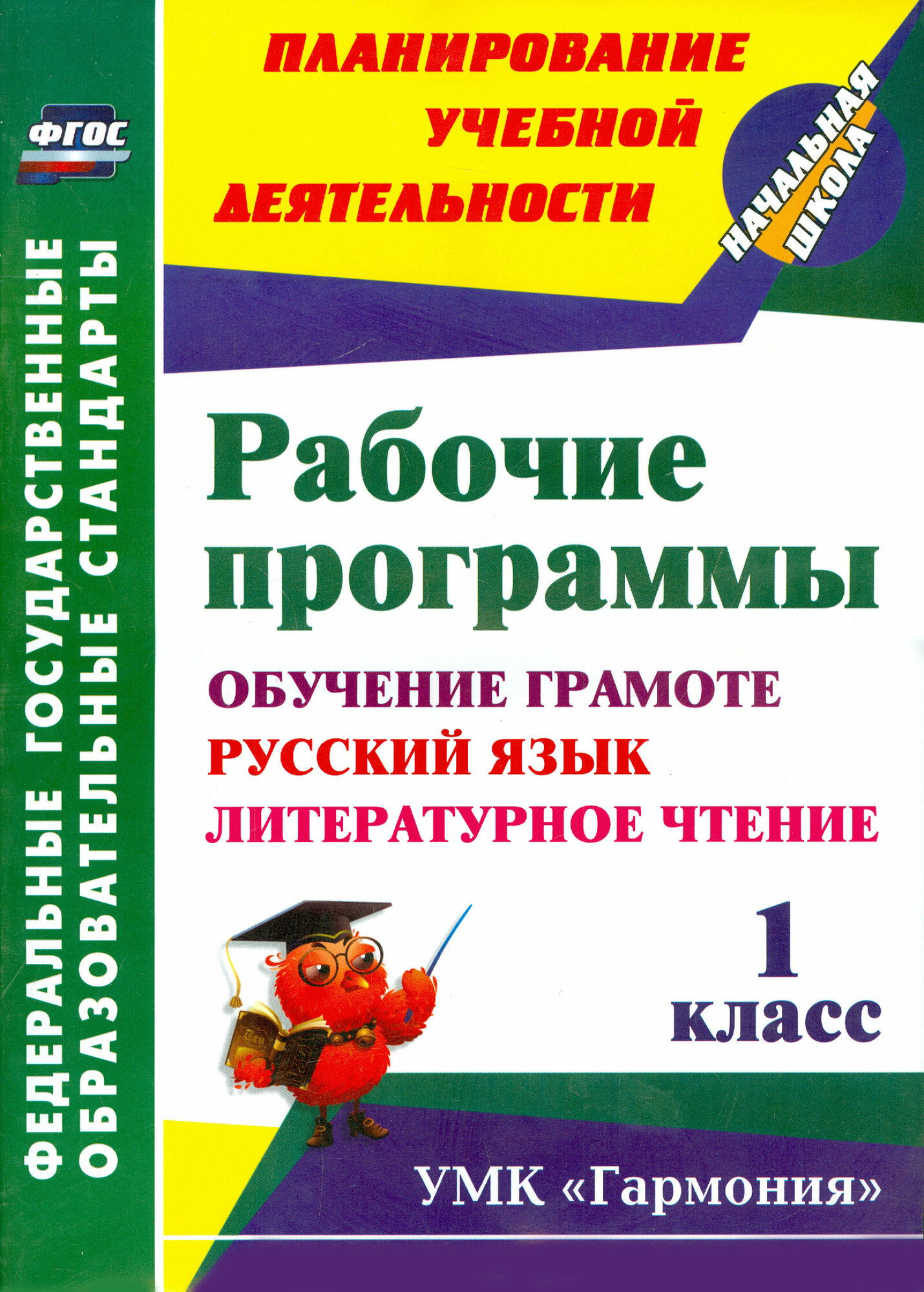 Рабочие программы. 1 класс. Обучение грамоте. Русский язык. Литературное чтение. УМК "Гармония".ФГОС - фото №2