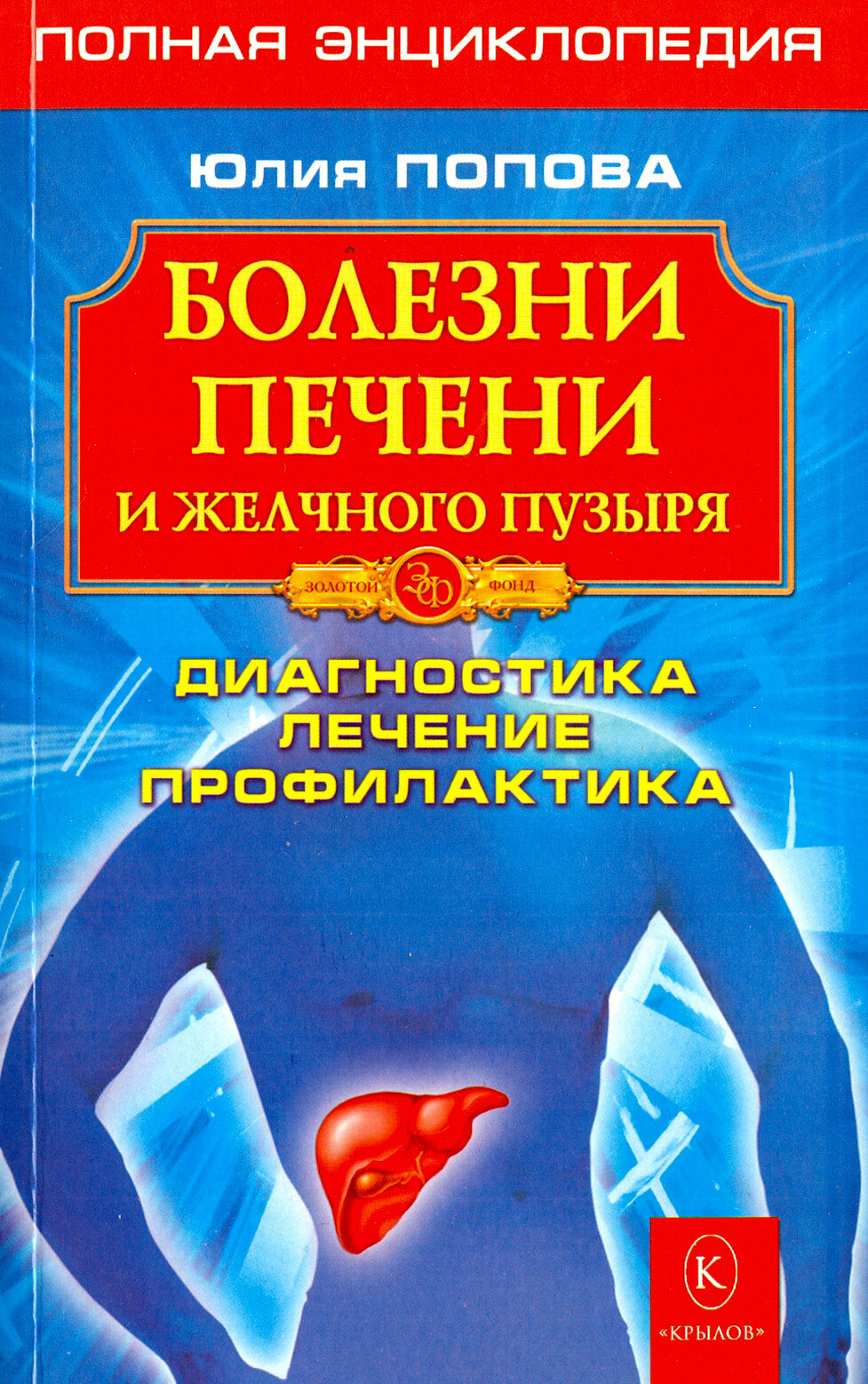 Болезни печени и желчного пузыря. Диагностика, лечение, профилактика - фото №7