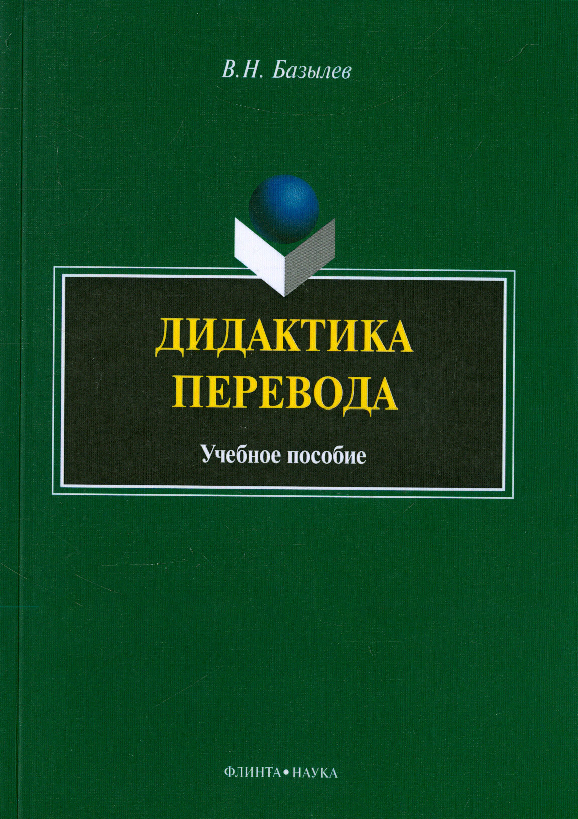 Дидактика перевода. Учебное пособие