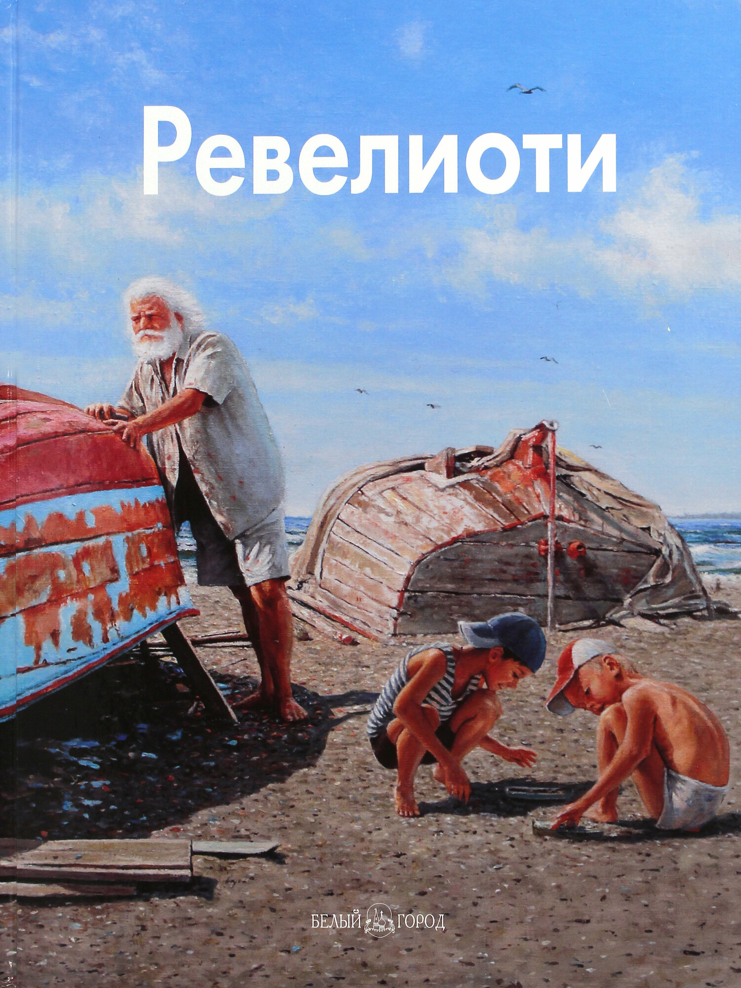 Валентин Ревелиоти. Избранное (Ширвиндт Михаил Александрович, Виторган Эммануил, Диденчук Ирина) - фото №2