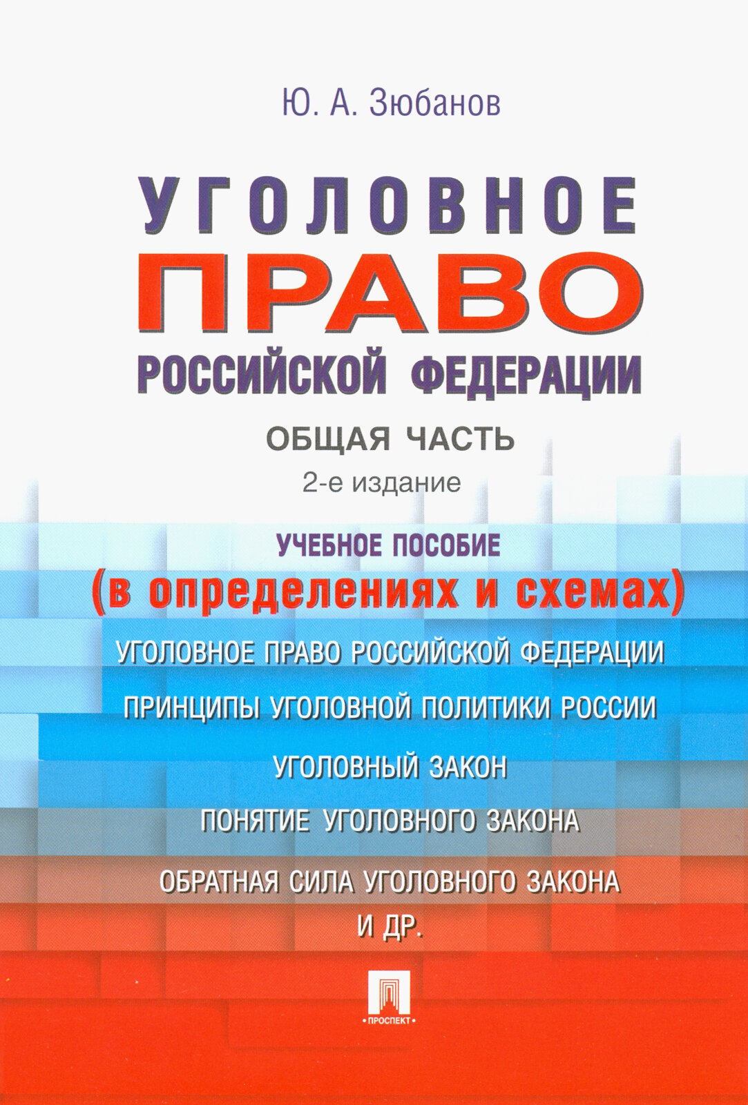 Уголовное право Российской Федерации. Общая часть (в определениях и схемах) - фото №3