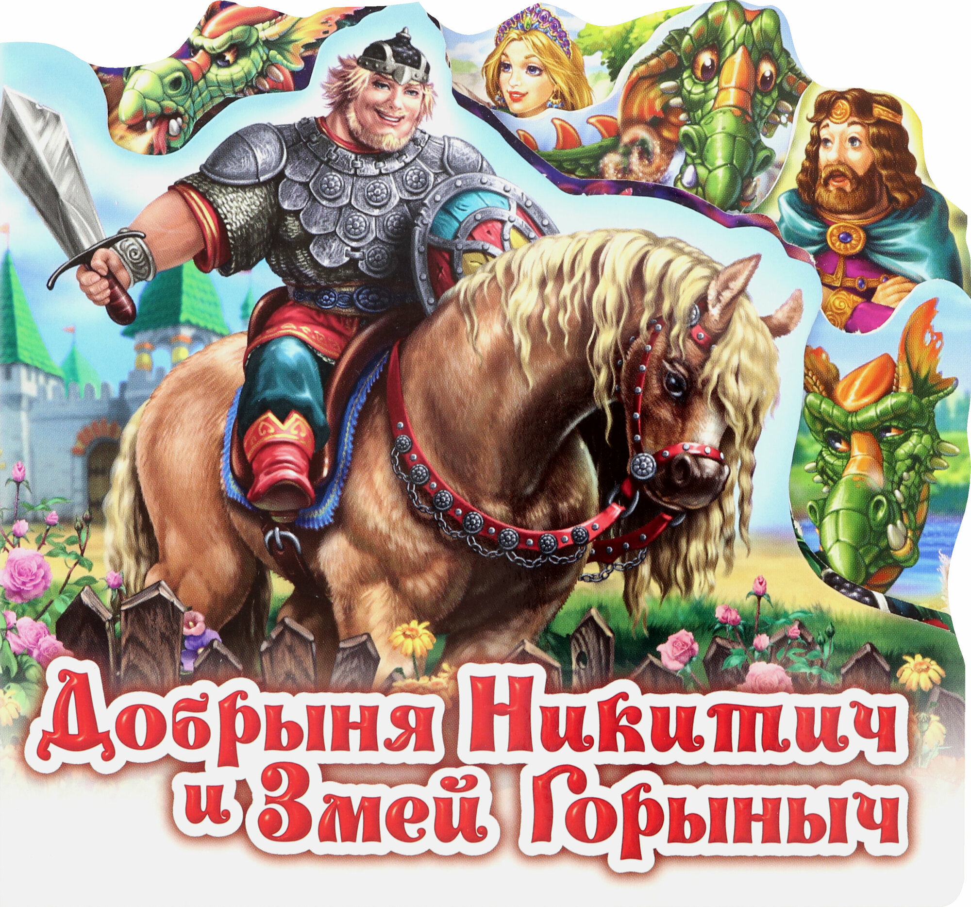 Добрыня Никитич и Змей Горыныч - фото №2