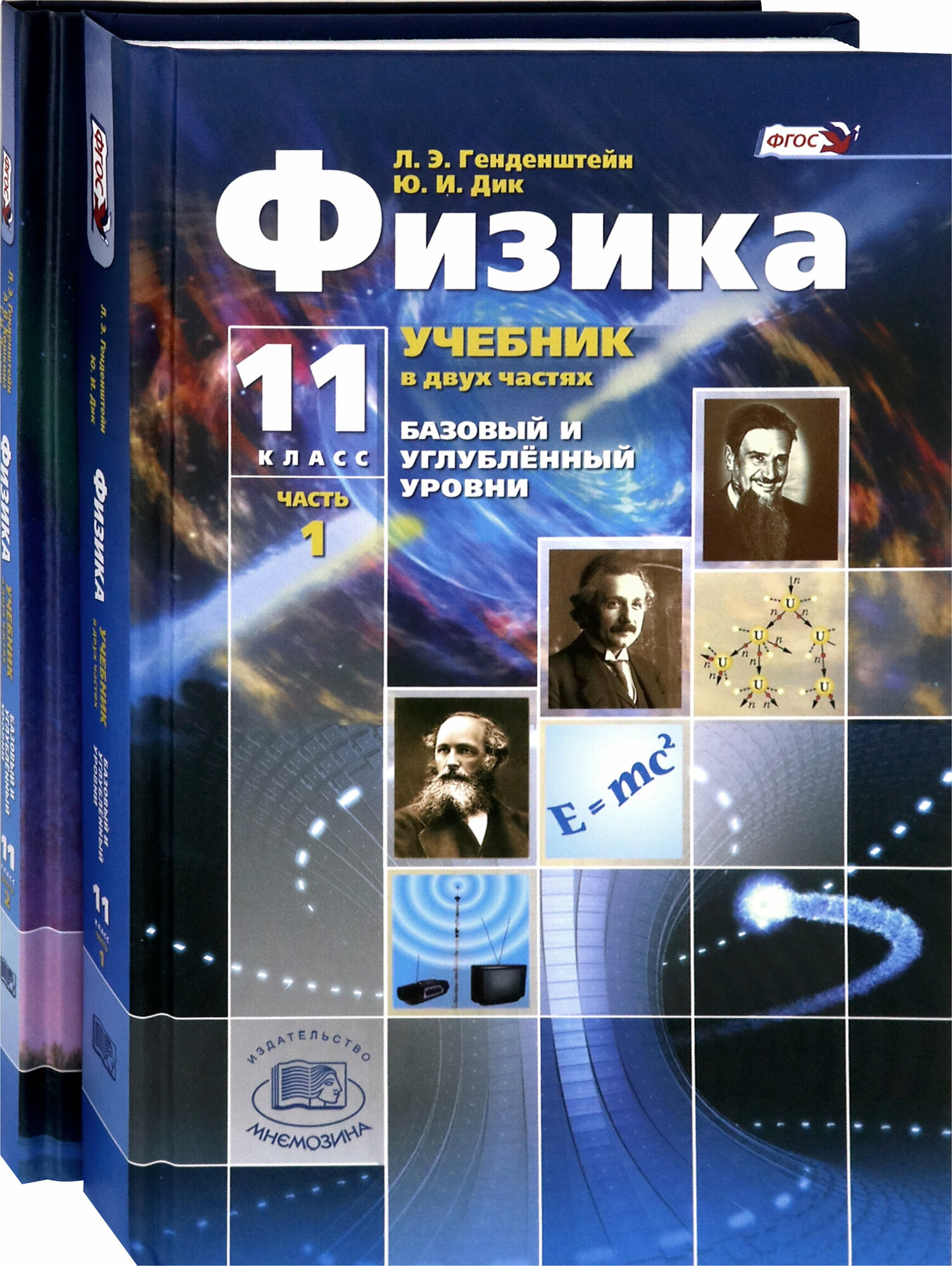 Физика. 11 класс. Учебник. В 2-х частях. Базовый и углубленный уровни. ФГОС