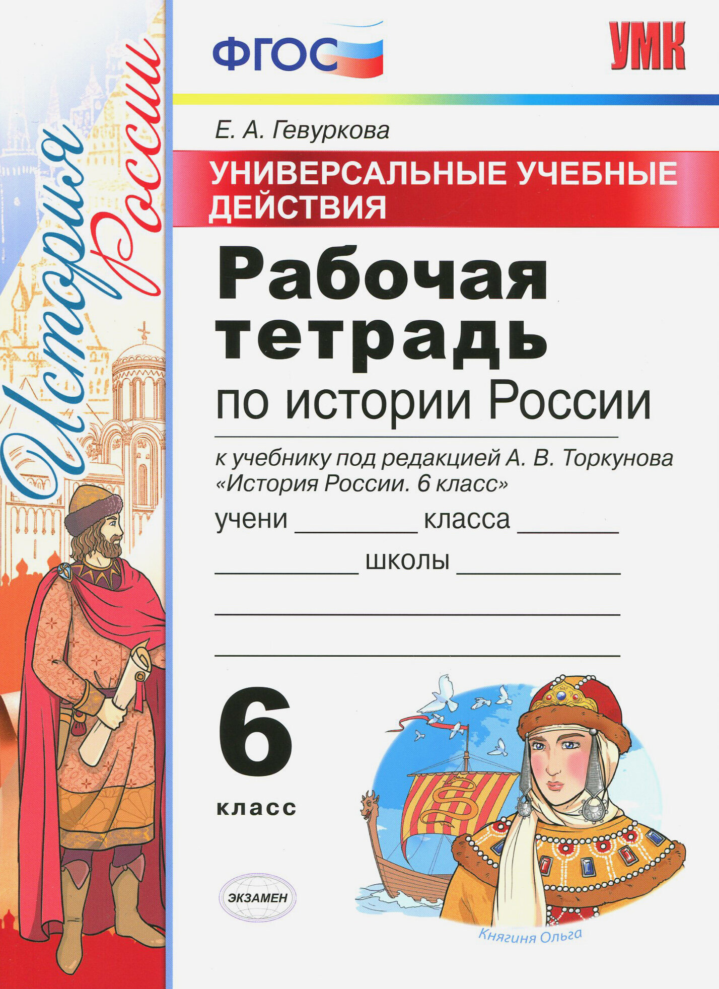 История России. 6 класс. Рабочая тетрадь к учебнику под ред. А. В. Торкунова. ФГОС