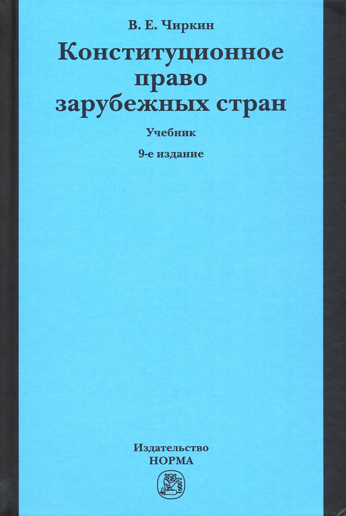 Конституционное право зарубежных стран. Учебник