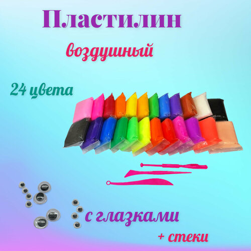 Лёгкий, мягкий, воздушный пластилин 24 цвета с инструментами и глазками