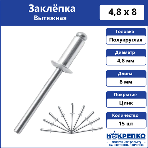 фото Заклепка вытяжная алюминий/сталь 4,8*8 15 шт накрепко