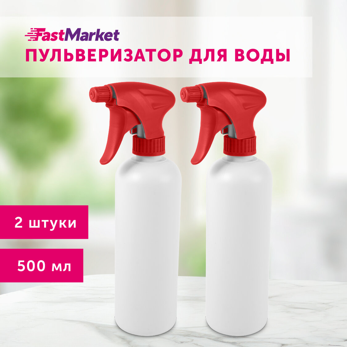 Пульверизатор для воды FastMarket 500 мл 2 шт, цвет красный