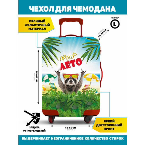 фото Чехол для чемодана homepick, 109 л, размер l, зеленый