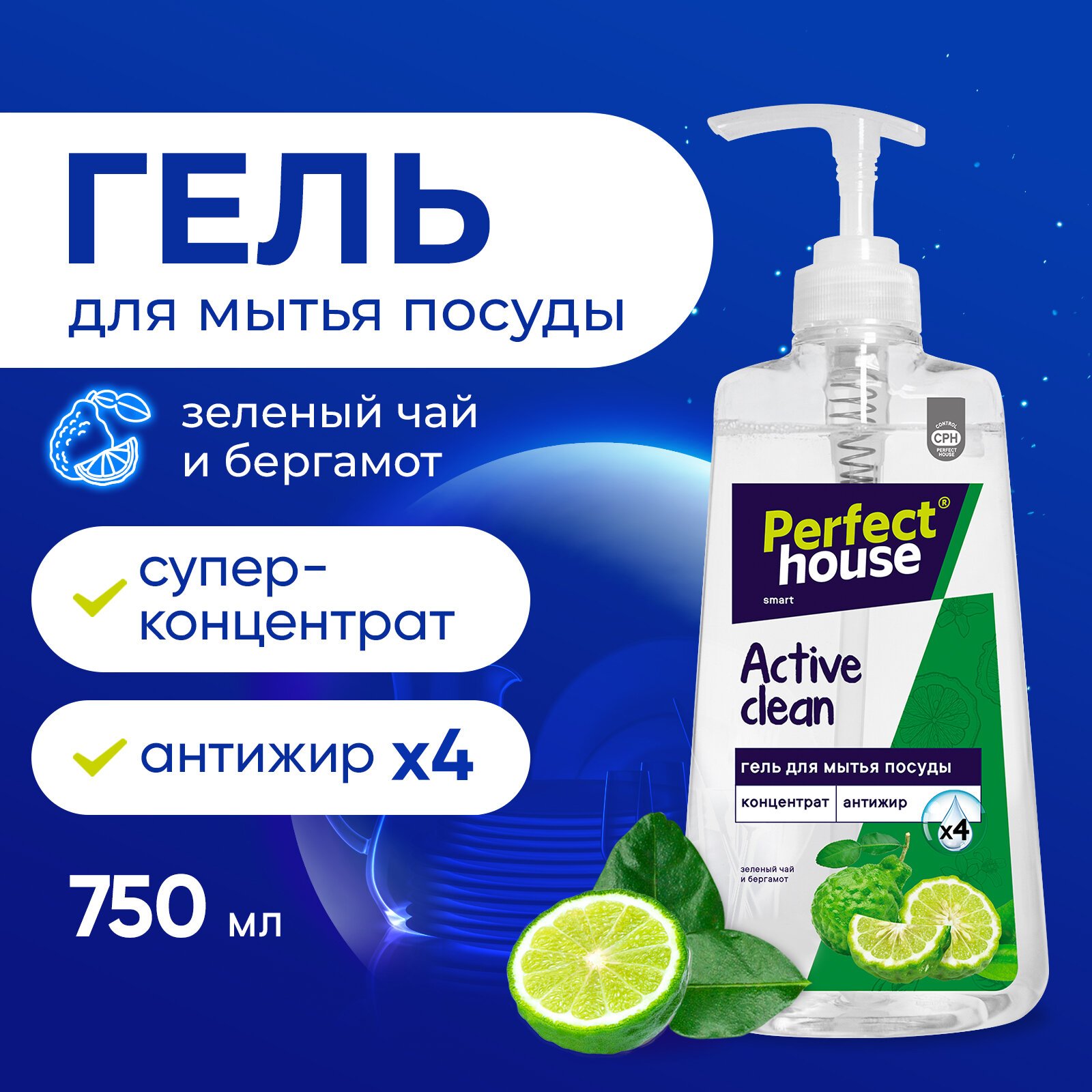 Средство для мытья посуды Perfect House Active Clean Зеленый чай и Бергамот, гель концентрат с дозатором, 750 мл