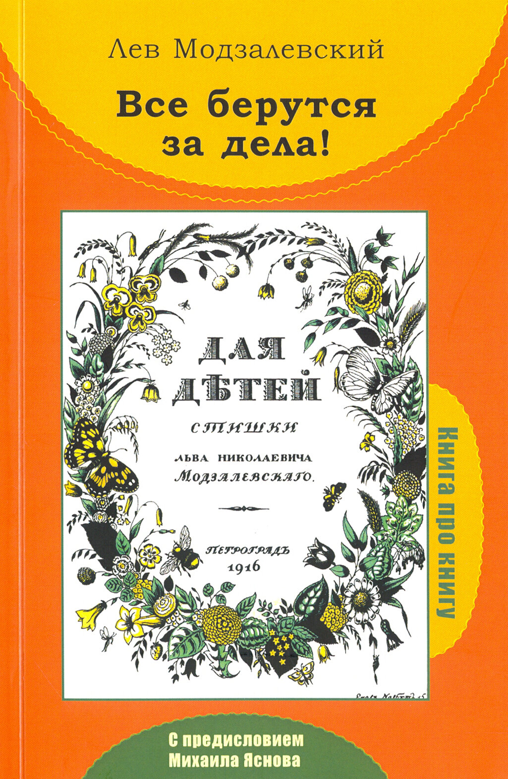 Все берутся за дела! Книга про книгу Л. Н. Модзалевского "Для детей. Стишки"