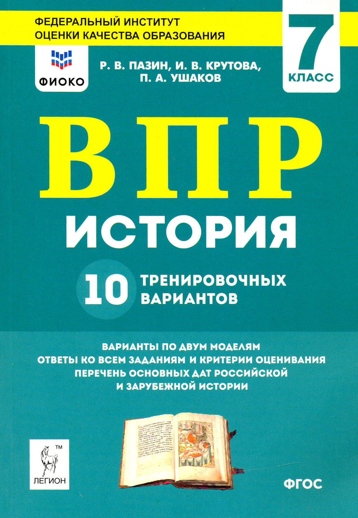 ВПР. История. 7 класс. 10 тренировочных вариантов - фото №5