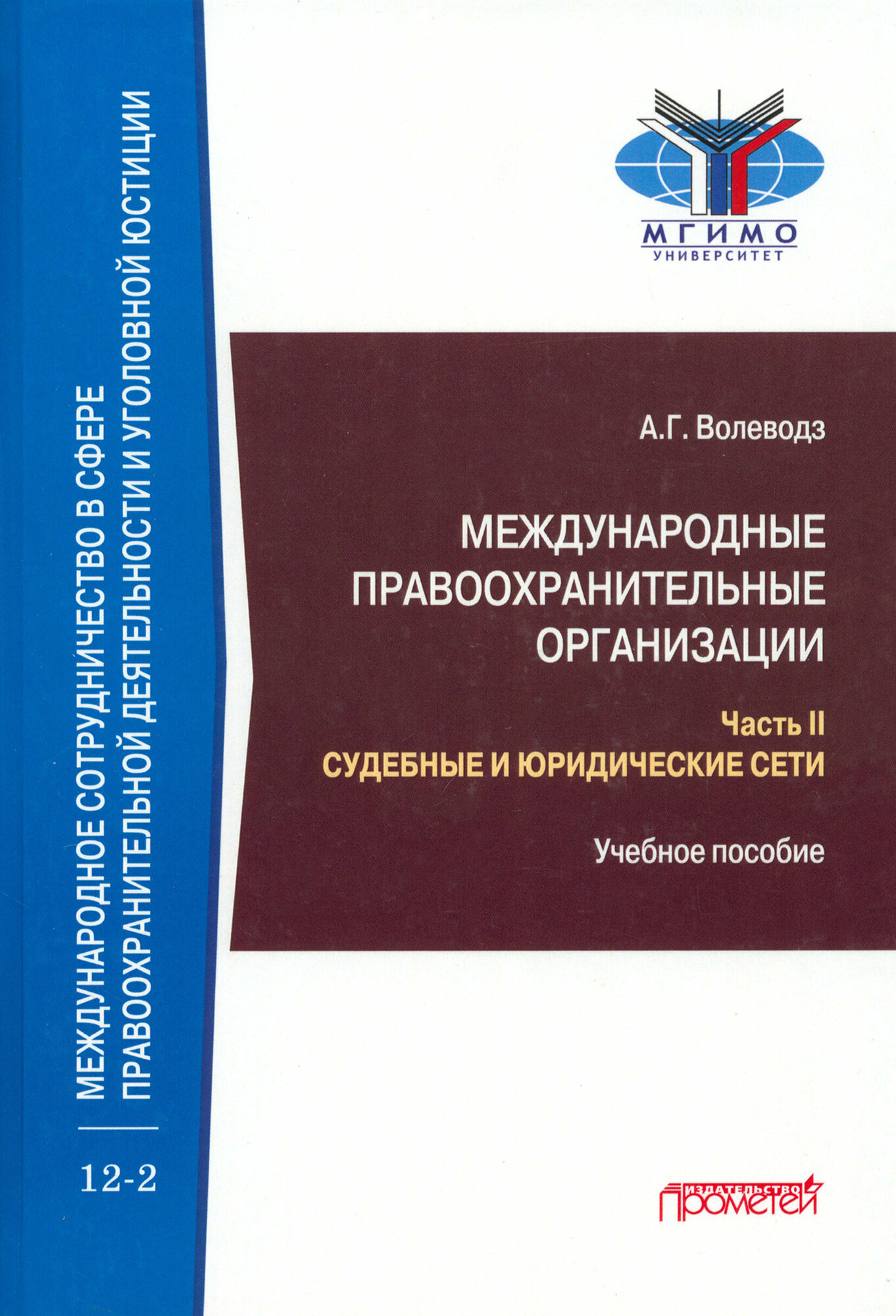 Международные правоохранительные организации. В 5-ти частях. Часть II. Судебные и юридические сети - фото №1