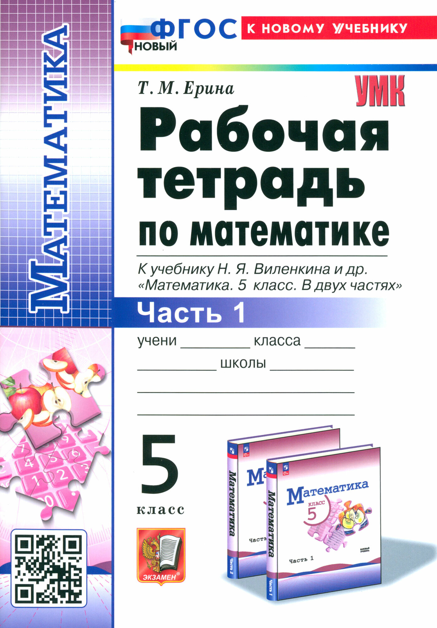 Математика. 5 класс. Рабочая тетрадь к учебнику Н. Я. Виленкина и др. Часть 1