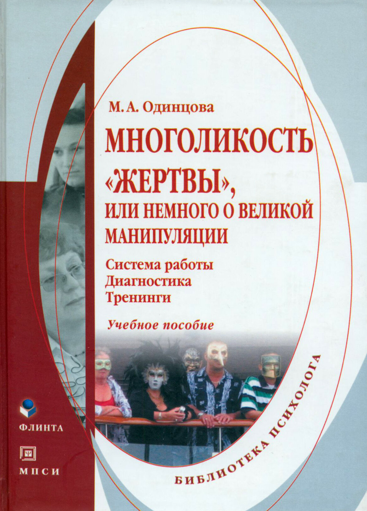 Многоликость "жертвы", или немного о великой манипуляции. Система работы, диагностика, тренинги