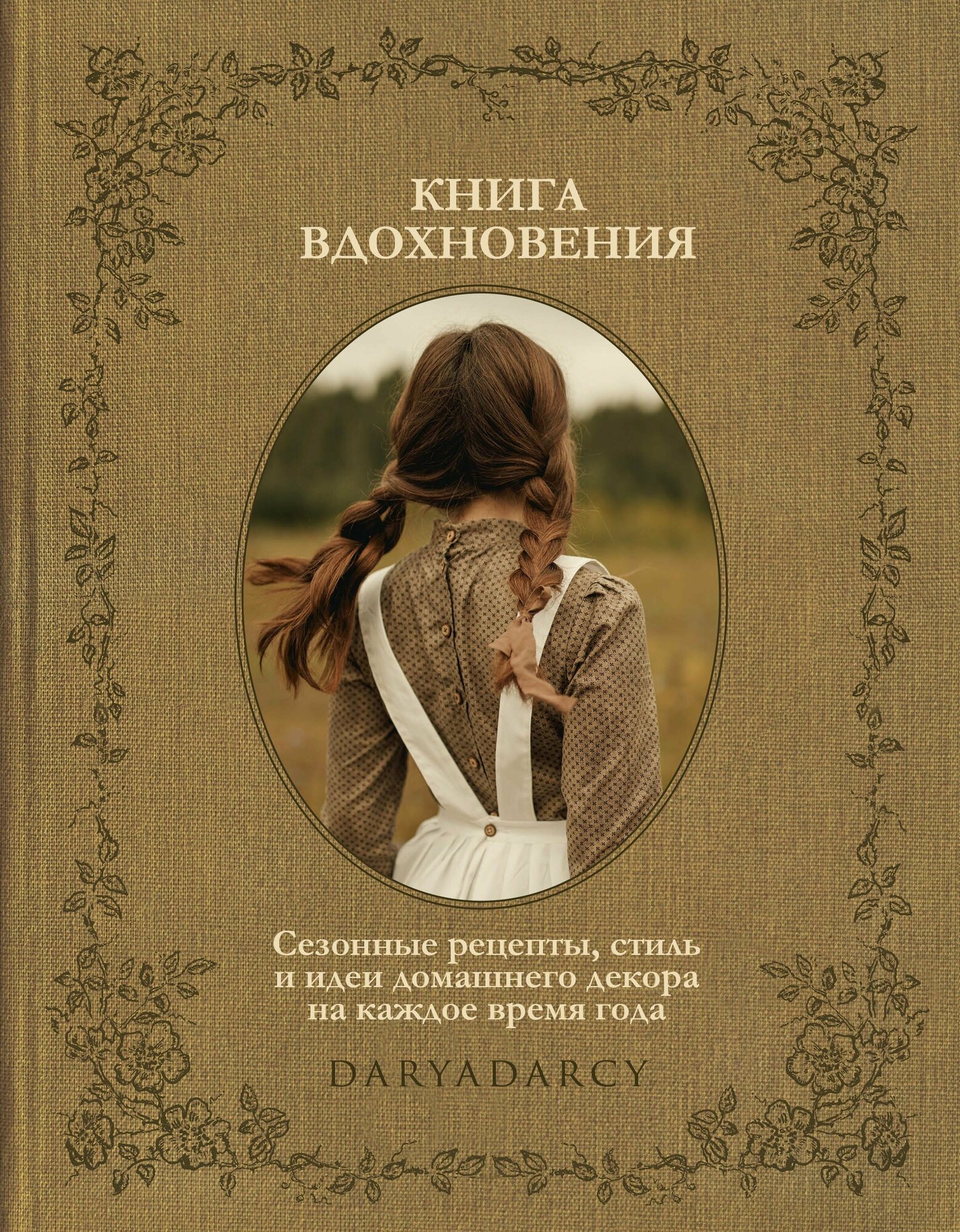 Книга вдохновения. Сезонные рецепты, стиль и идеи домашнего декора на каждое время года - фото №12