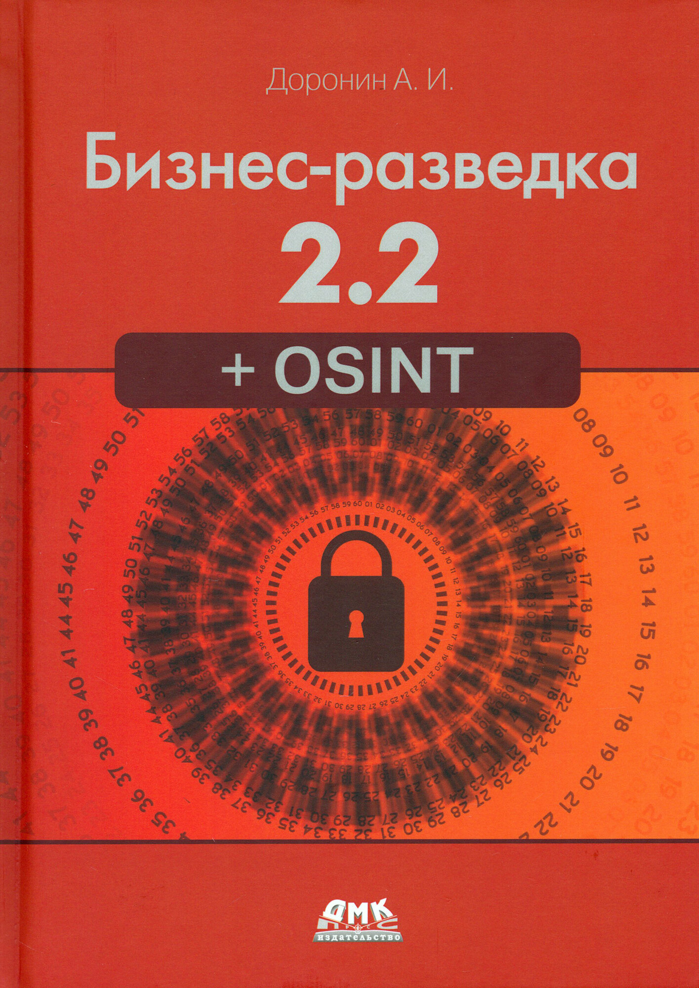 Бизнес-разведка 2.2 + OSINT (Доронин А.) - фото №8