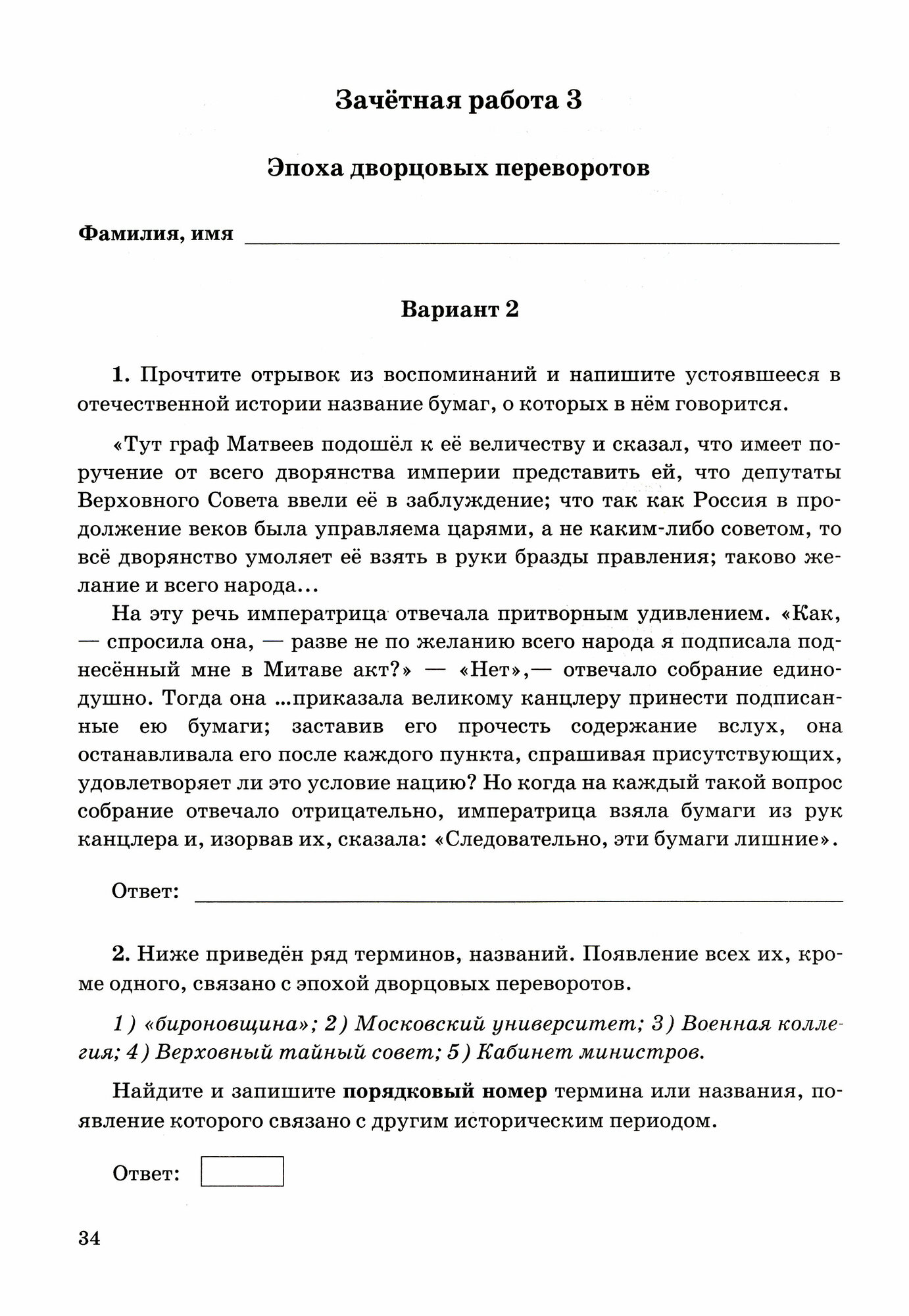 История России. 8 класс. Зачётные работы к учебнику под редакцией А. В. Торкунова. ФГОС - фото №7