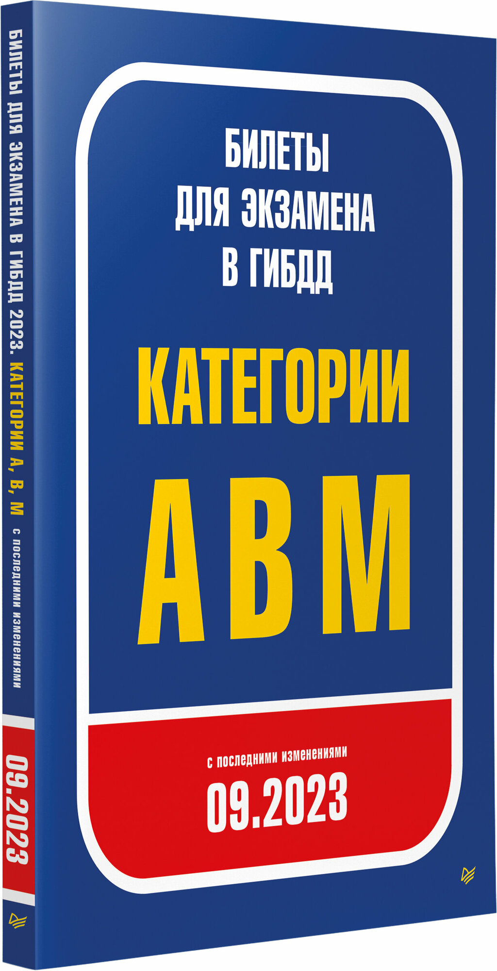 Билеты для экзамена в ГИБДД 2023. Категории А, B, M. С последними изменениями 09.2023 - фото №13