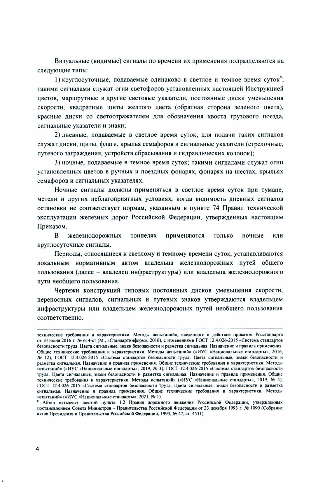 Инструкция по сигнализации на железнодорожном транспорте Российской Федерации - фото №3