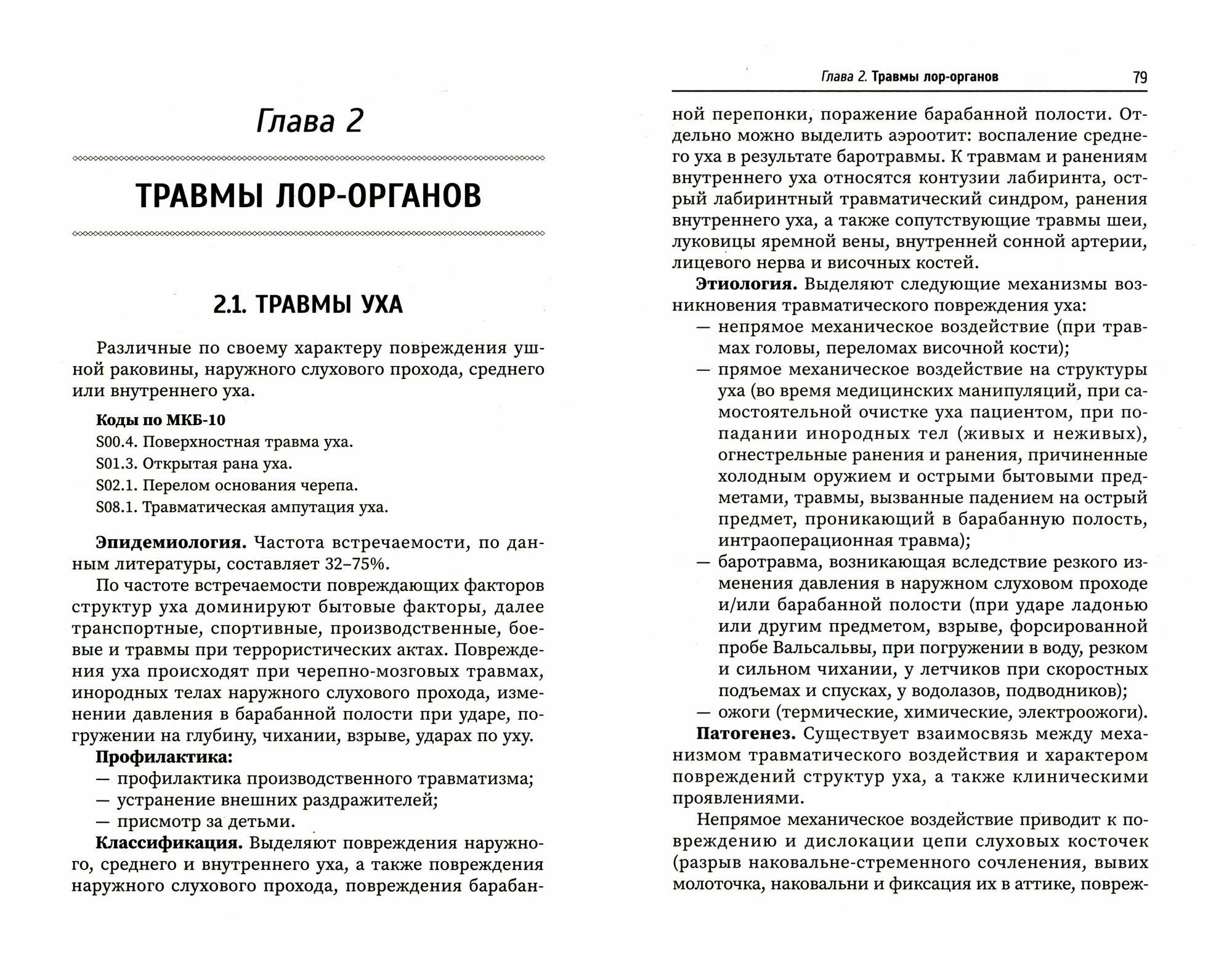 Неотложные состояния в оториноларингологии. Учебное пособие - фото №4