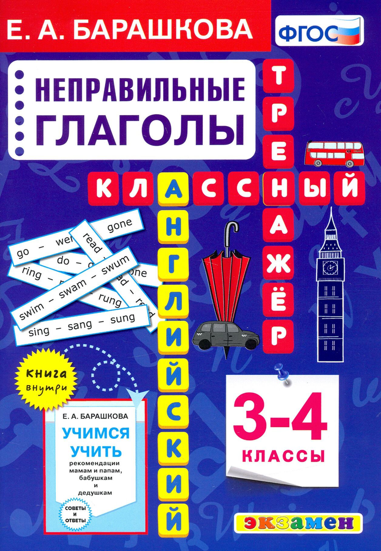 Английский язык. 3-4 классы. Неправильные глаголы. Классный тренажер - фото №8