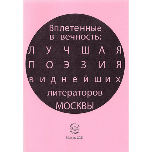 Вплетенные в вечность: лучшая поэзия виднейших литераторов Москвы | Лагун Владлен Антонович