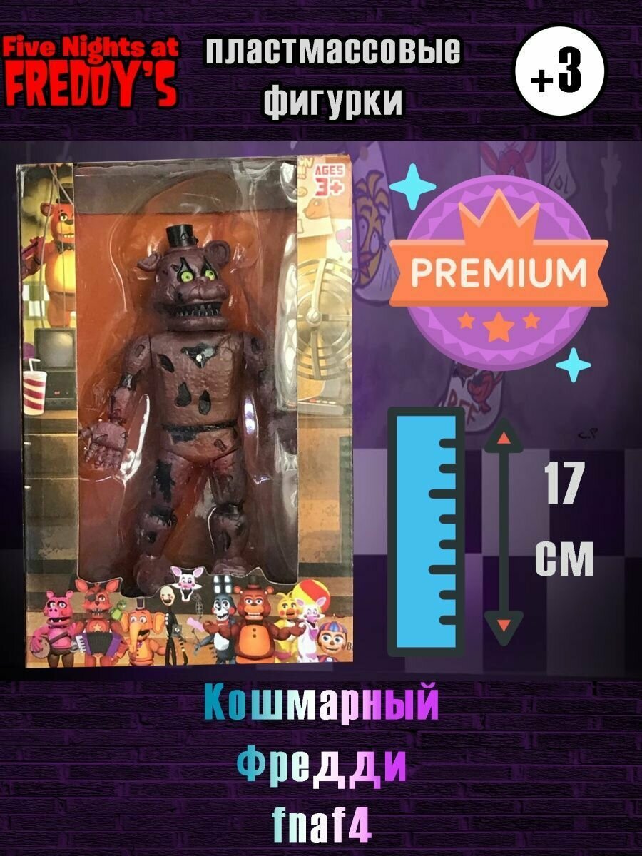 Аниматроники Five Nights at Freddys