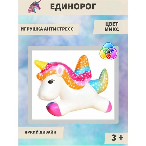 Сквиш антистресс единорог